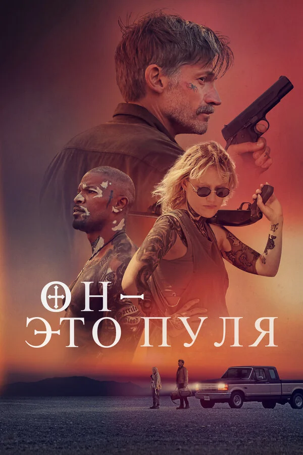 Он — это пуля постер - смотреть онлайн